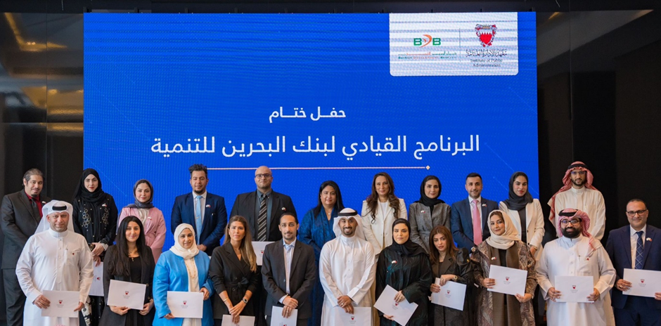 Institute of Public Administration Concludes Second Edition of Leadership Programme for Bahrain Development Bank image